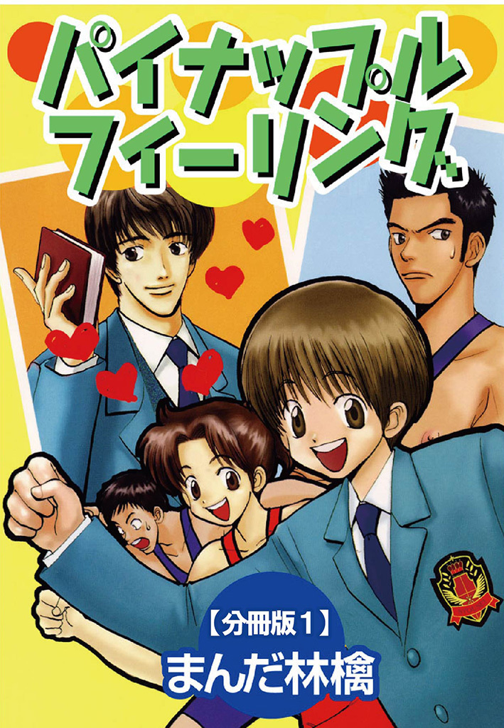 【期間限定　無料お試し版　閲覧期限2026年3月15日】パイナップルフィーリング【分冊版】 1