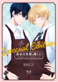 長谷川先輩と橘くん【R18同人誌版】