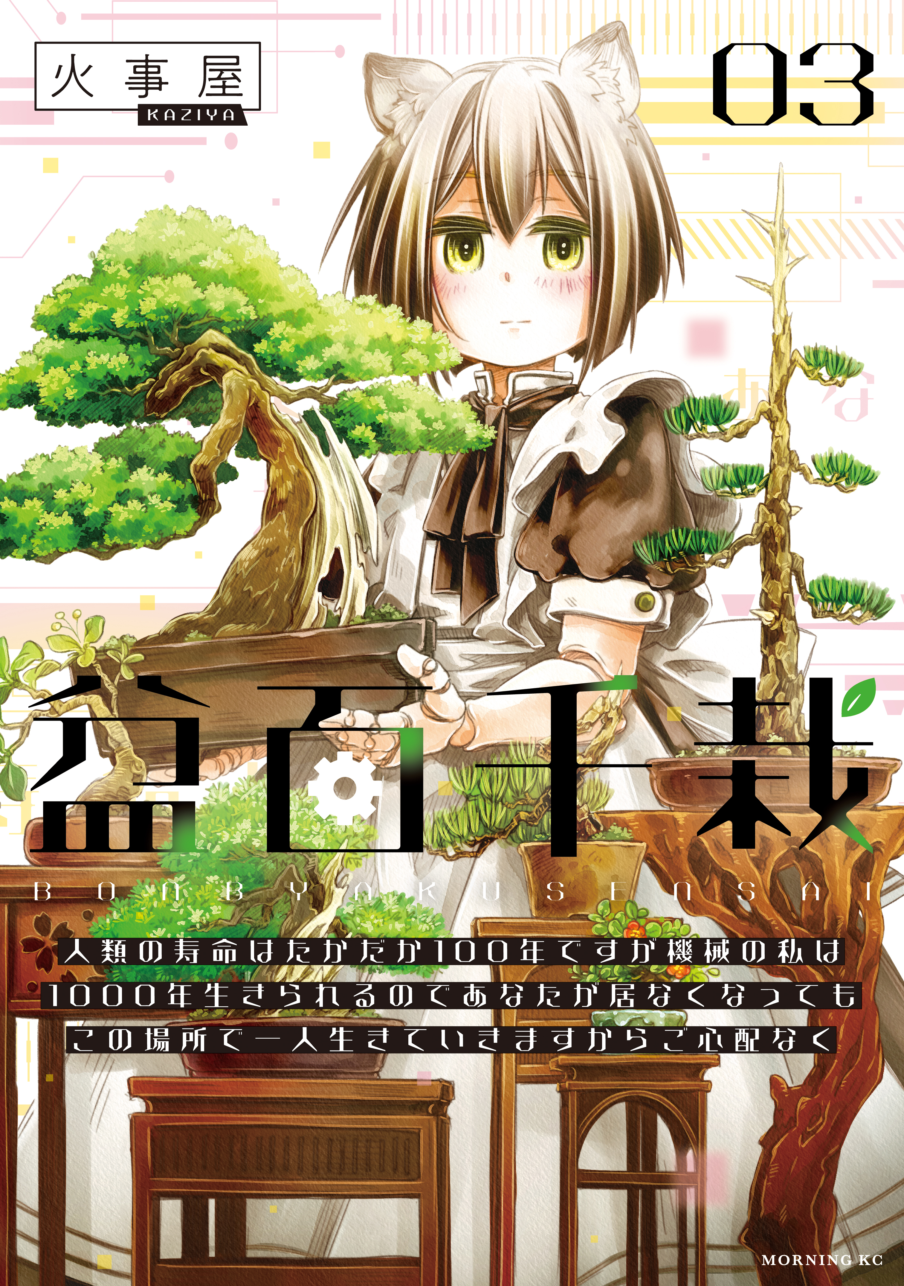 盆百千栽（３）人類の寿命はたかだか１００年ですが機械の私は１０００年生きられるのであなたが居なくなってもこの場所で一人生きていきますからご心配なく
