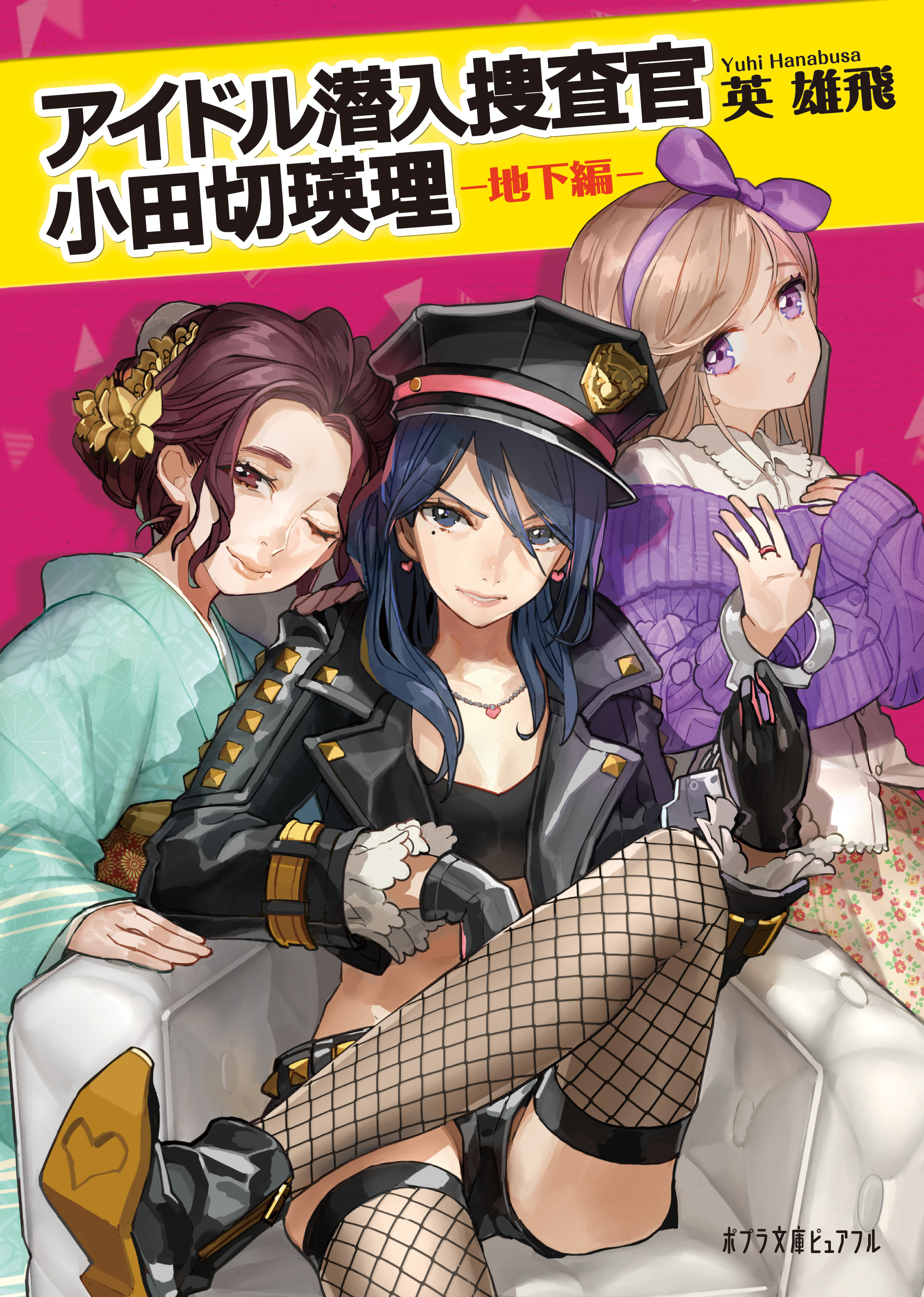 アイドル潜入捜査官　小田切瑛理