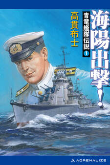 青竜艦隊伝説(1) 海陽出撃!