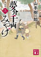 夢介千両みやげ 完全版(上)