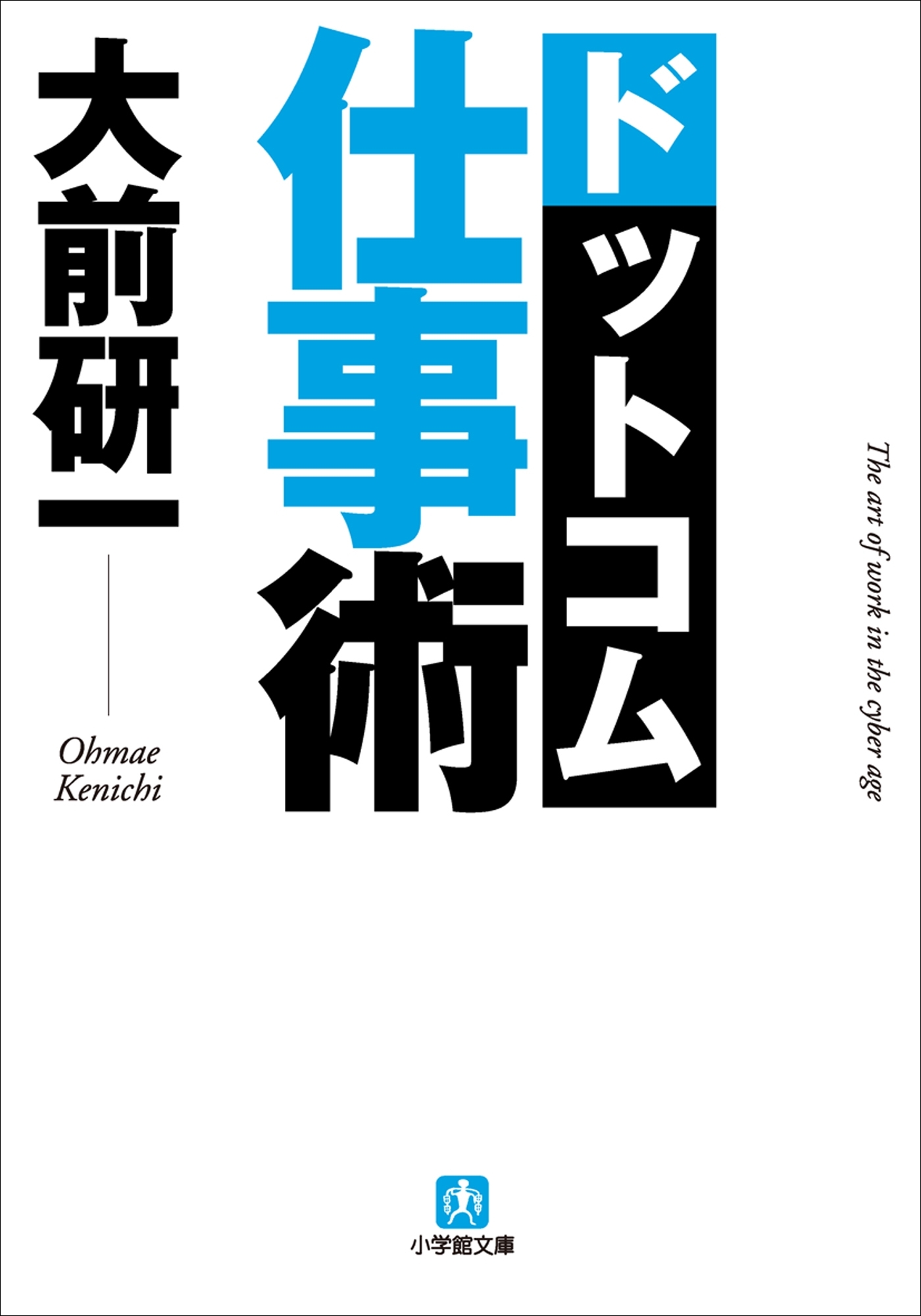 大前研一　ドットコム仕事術