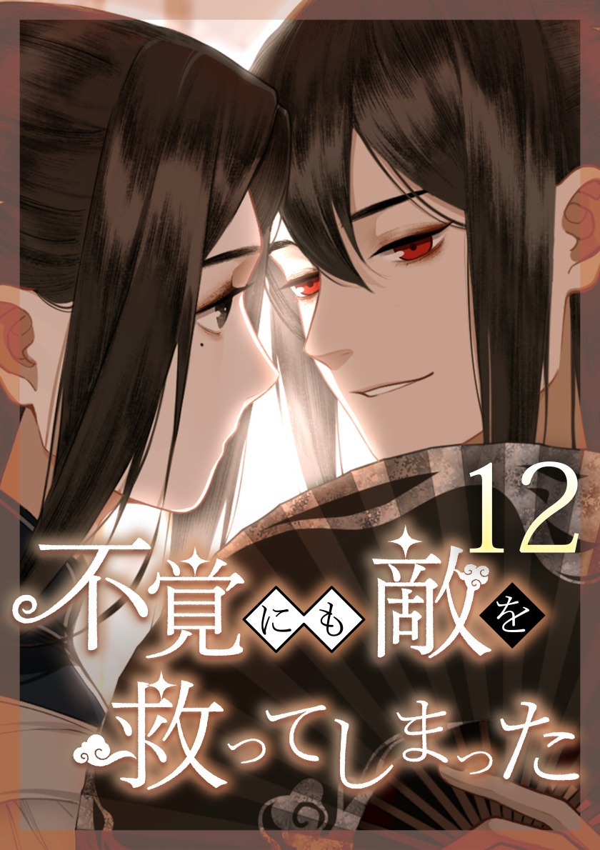 不覚にも敵を救ってしまった 第12話