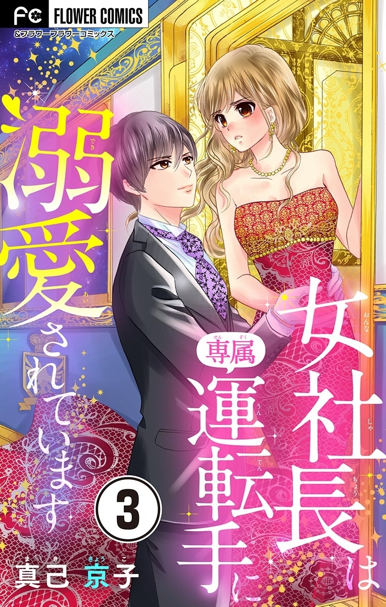 女社長は専属運転手に溺愛されています【マイクロ】