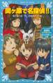関ヶ原で名探偵!! ――タイムスリップ探偵団は天下分け目を行ったり来たりの巻――
