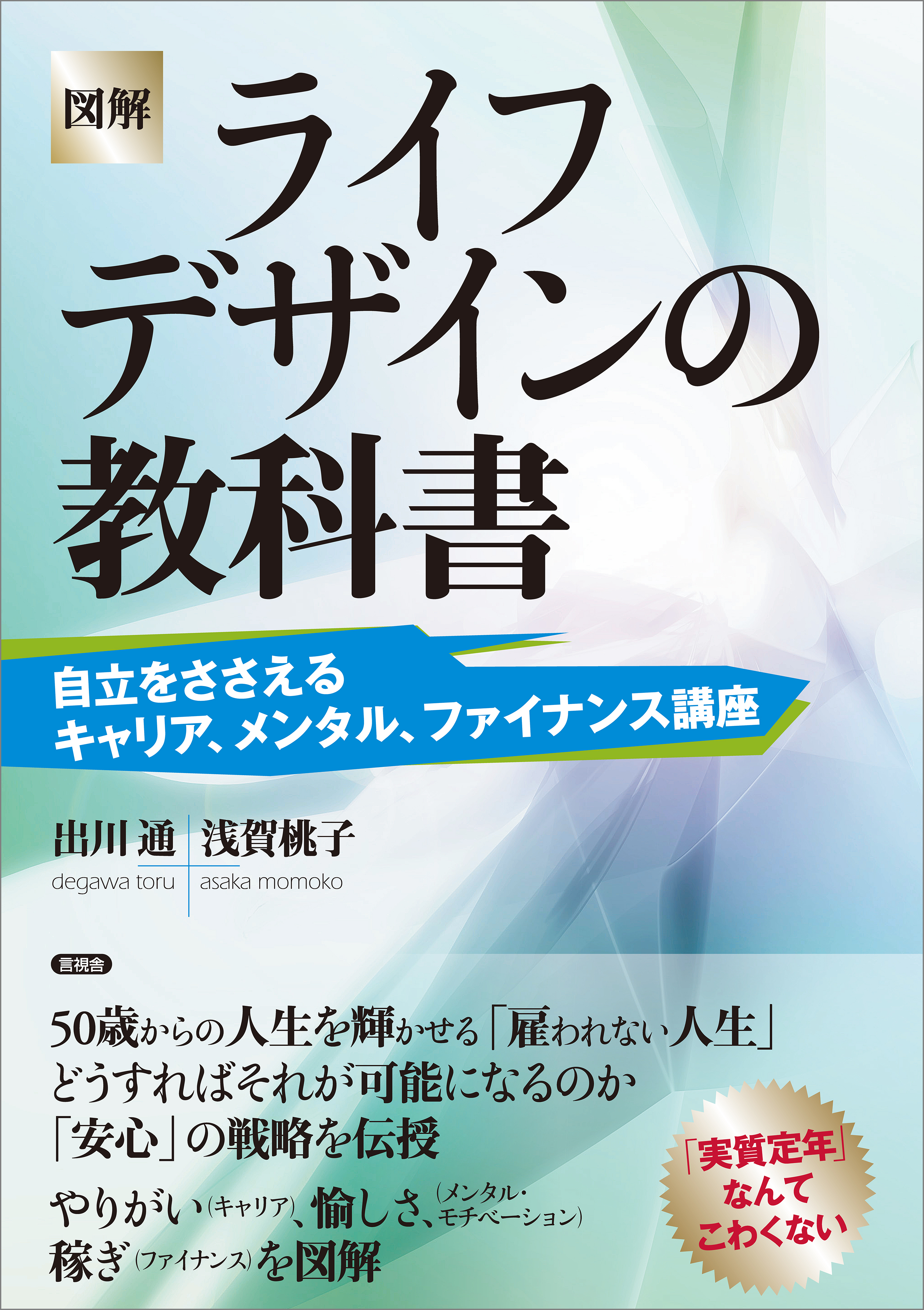 ［図解］ライフデザインの教科書