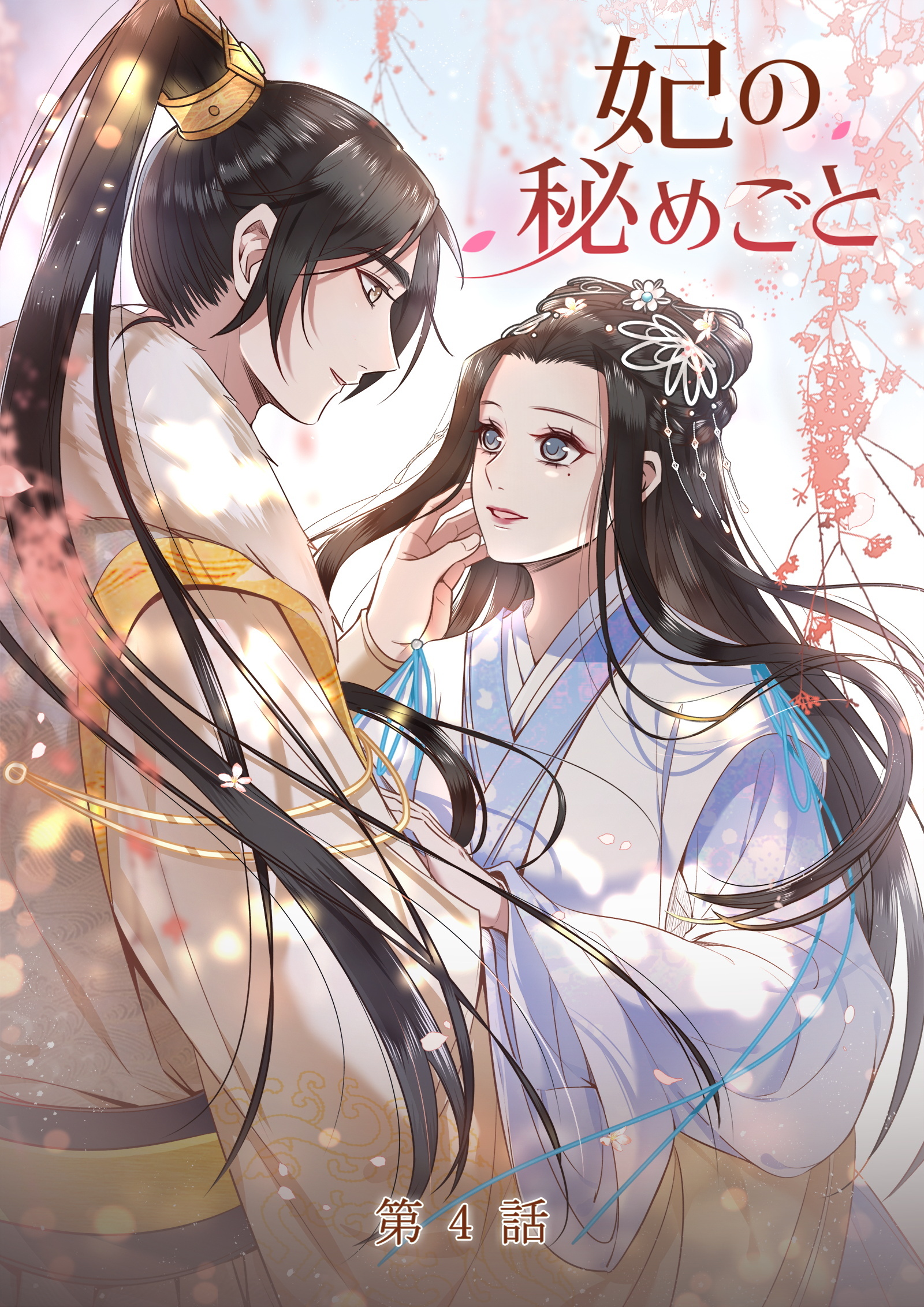 【期間限定　無料お試し版】妃の秘めごと【タテヨミ】 4話