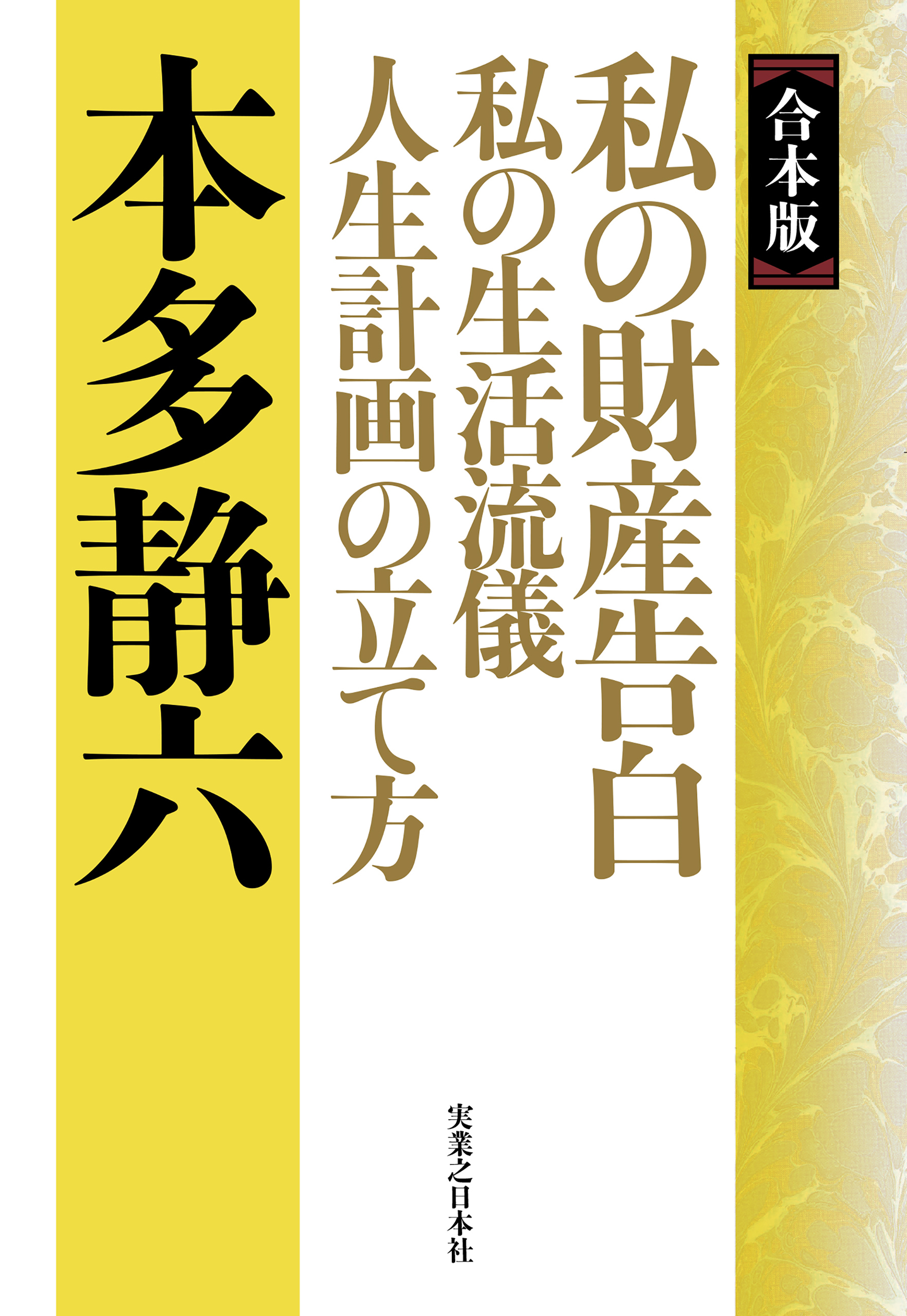 【合本版】私の財産告白　私の生活流儀　人生計画の立て方