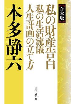 【合本版】私の財産告白 私の生活流儀 人生計画の立て方