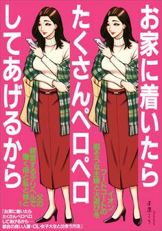 お家に着いたらたくさんペロペロしてあげるから 都合の良い人妻・OL・女子大生と出会う方法★イオンフードコートの暇そうな主婦と火遊びを★父の経営するデリヘルで働く母と私と妹★裏モノJAPAN