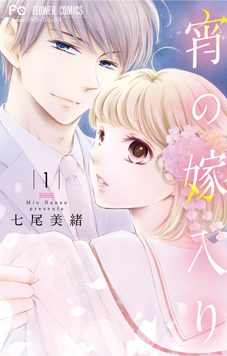 【期間限定　無料お試し版　閲覧期限2026年10月1日】宵の嫁入り 1