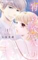 【期間限定 無料お試し版 閲覧期限2026年10月1日】宵の嫁入り 1