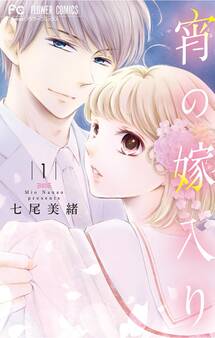 【期間限定 無料お試し版 閲覧期限2026年10月1日】宵の嫁入り 1