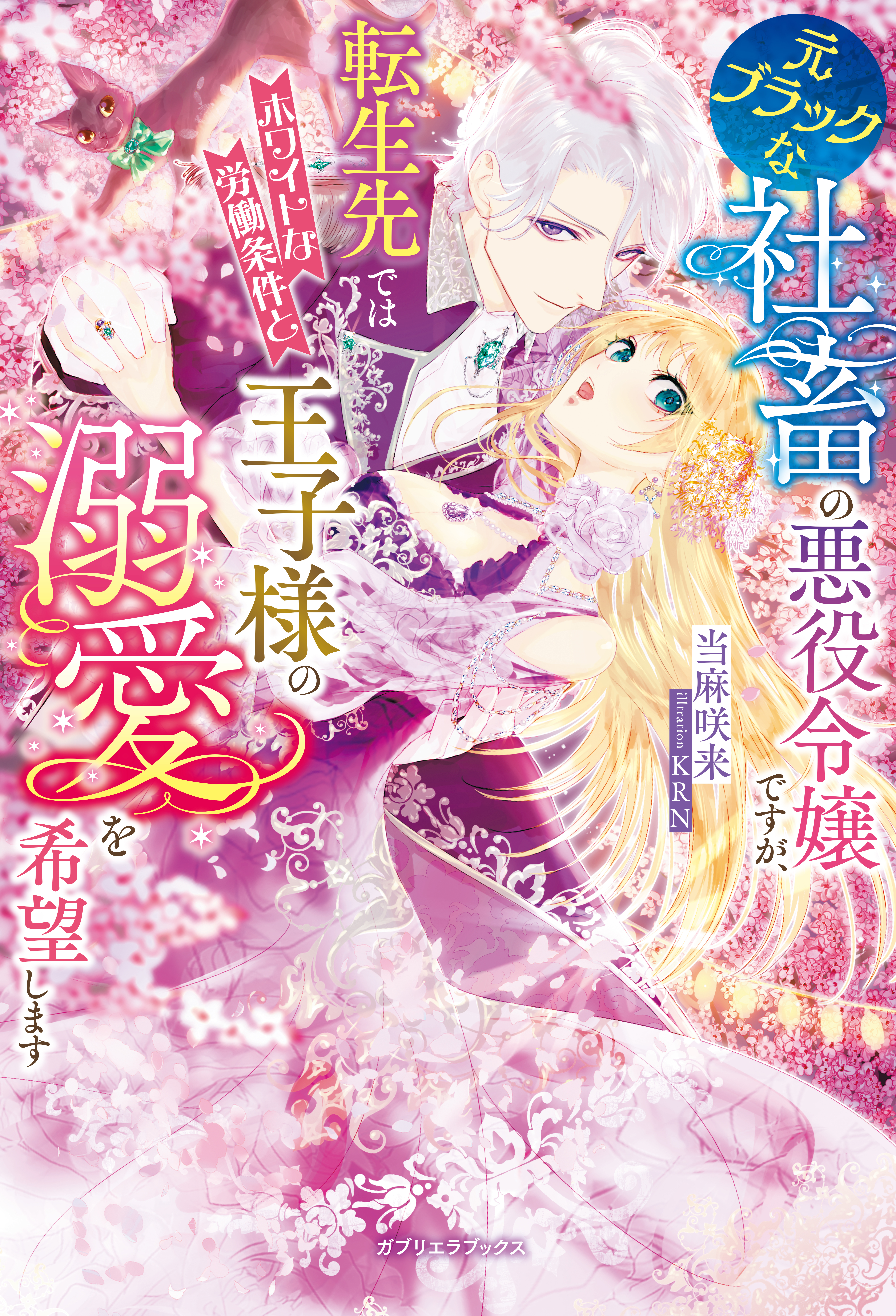 元ブラックな社畜の悪役令嬢ですが、転生先ではホワイトな労働条件と王子様の溺愛を希望します【特典SS付き】