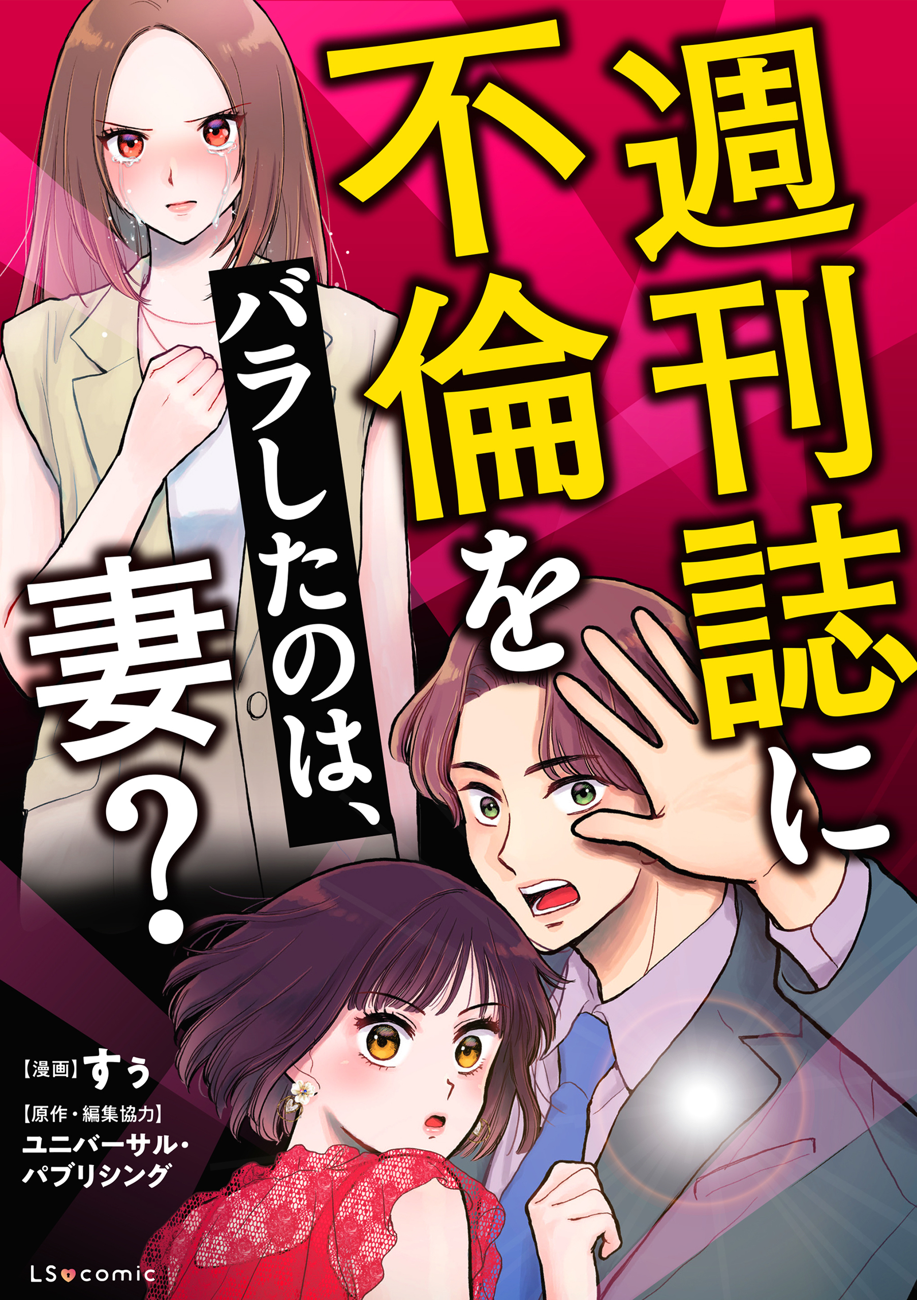 週刊誌に不倫をバラしたのは、妻？