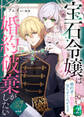 【単話版】宝石令嬢は婚約破棄がしたい~婚約者の初恋を実らせてみせます~(2)崖っぷち令嬢ですが、意地と策略で幸せになります!シリーズ
