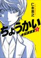 ちょうかい 未犯調査室 1