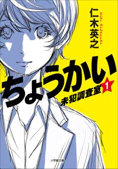 ちょうかい 未犯調査室 1