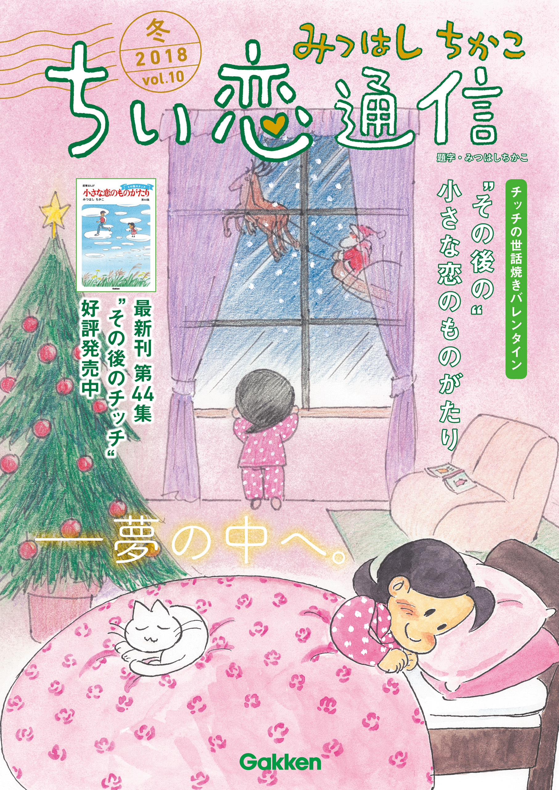 みつはしちかこ ちい恋通信２０１８冬 vol.10