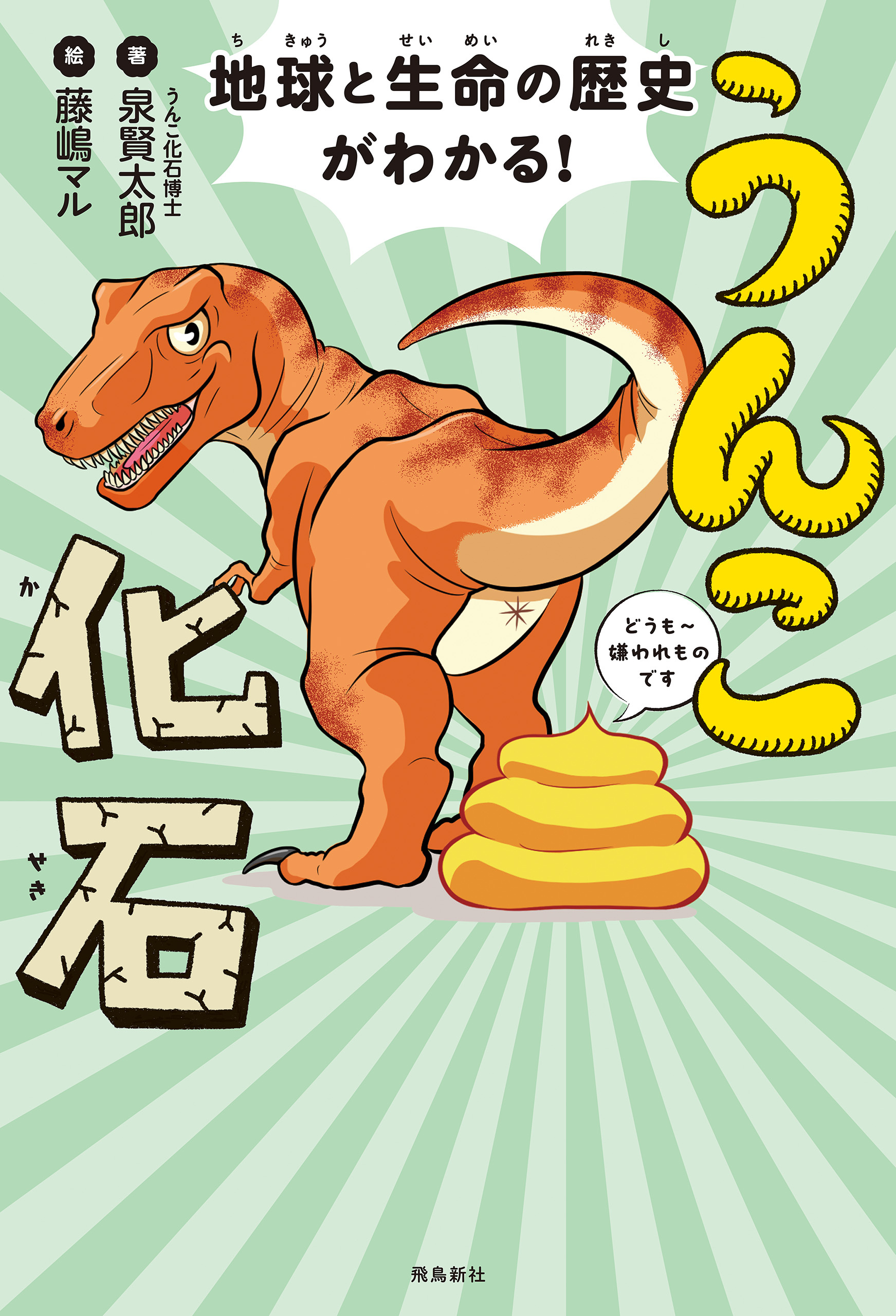 地球と生命の歴史がわかる！うんこ化石