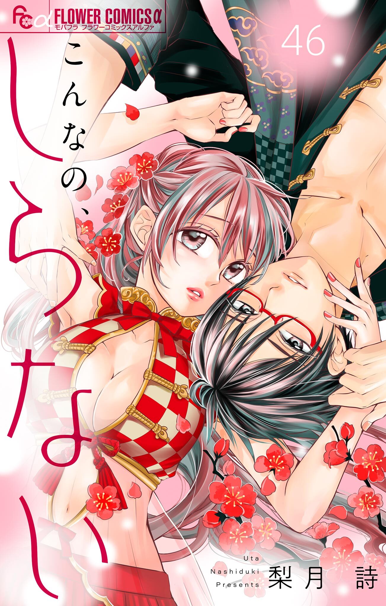 こんなの、しらない【マイクロ】 46