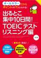 出るとこ集中10日間! TOEIC(R)テスト リスニング編