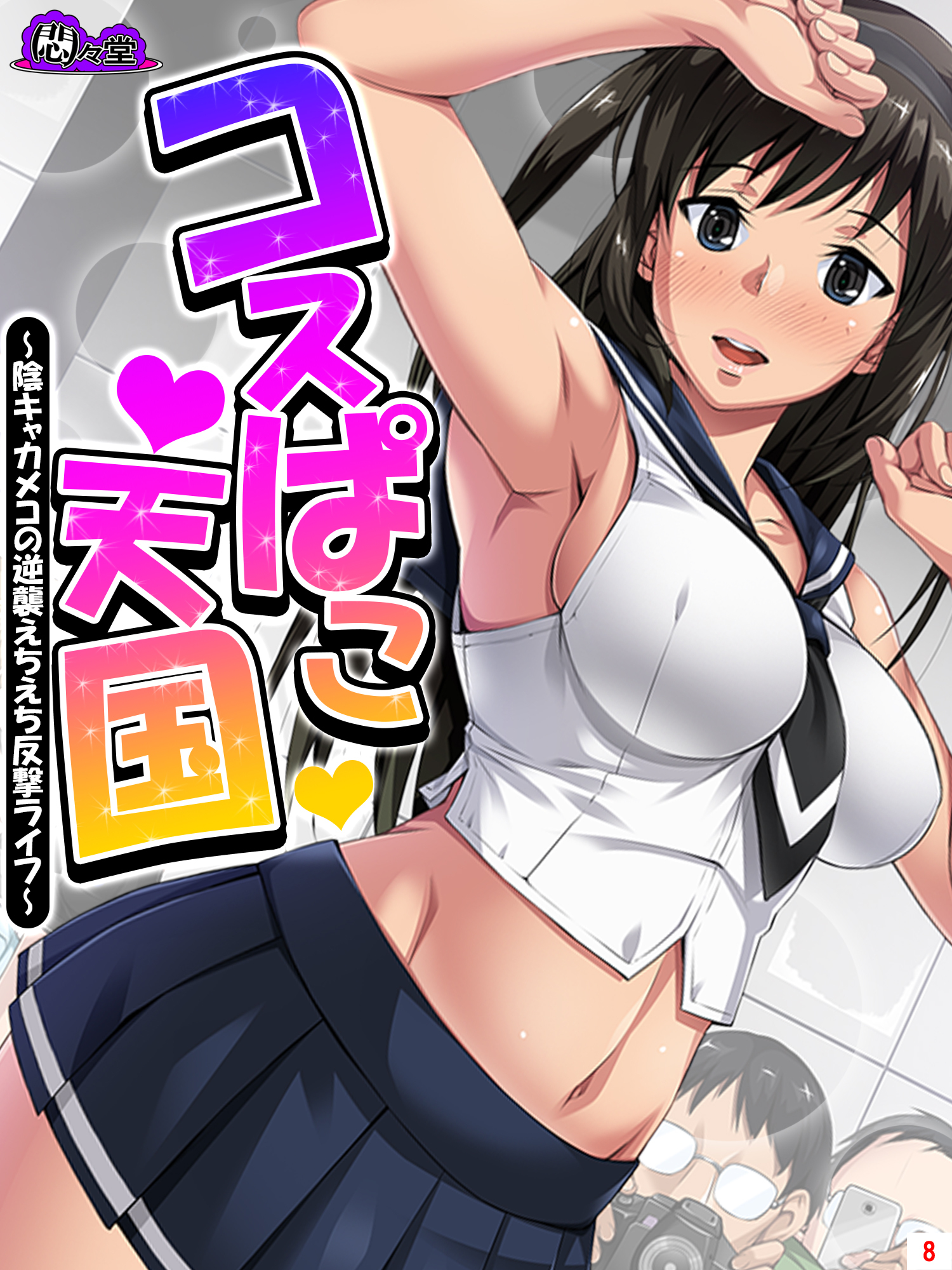 コスぱこ天国 ～陰キャカメコの逆襲えちえち反撃ライフ～　第８巻