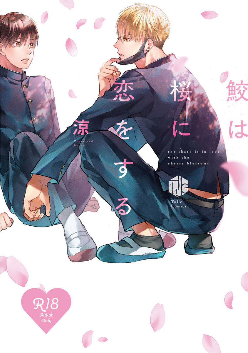 【期間限定　試し読み増量版　閲覧期限2026年7月1日】【18禁版】鮫は桜に恋をする【コミックス版】