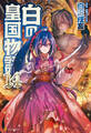 白の皇国物語14