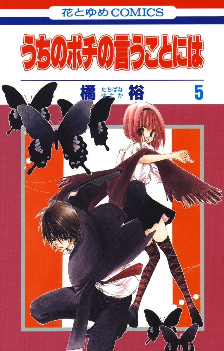 うちのポチの言うことには（５）