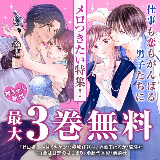 神きゅん新刊まつり『再会は甘恋のはじまり』『ゼロ婚 ～甘くキケンな極秘任務～』新刊配信! 