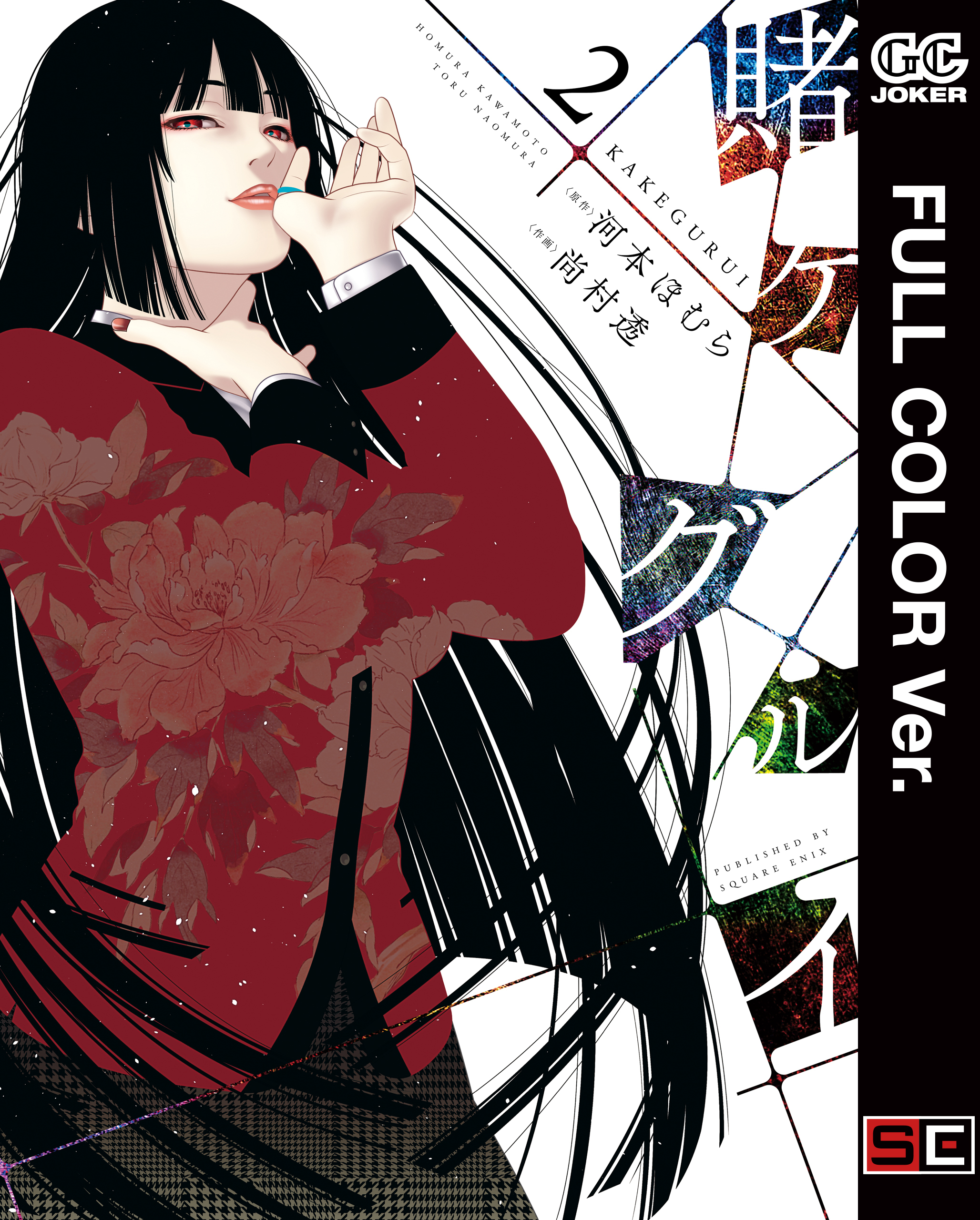 【フルカラー版】賭ケグルイ 2巻