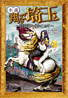 小説 翔んで埼玉 ~琵琶湖より愛をこめて~