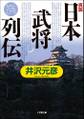 真説「日本武将列伝」