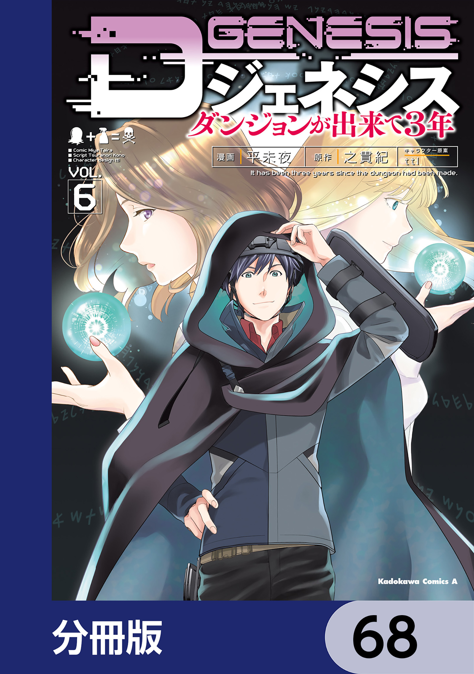 Dジェネシス　ダンジョンが出来て３年【分冊版】　68