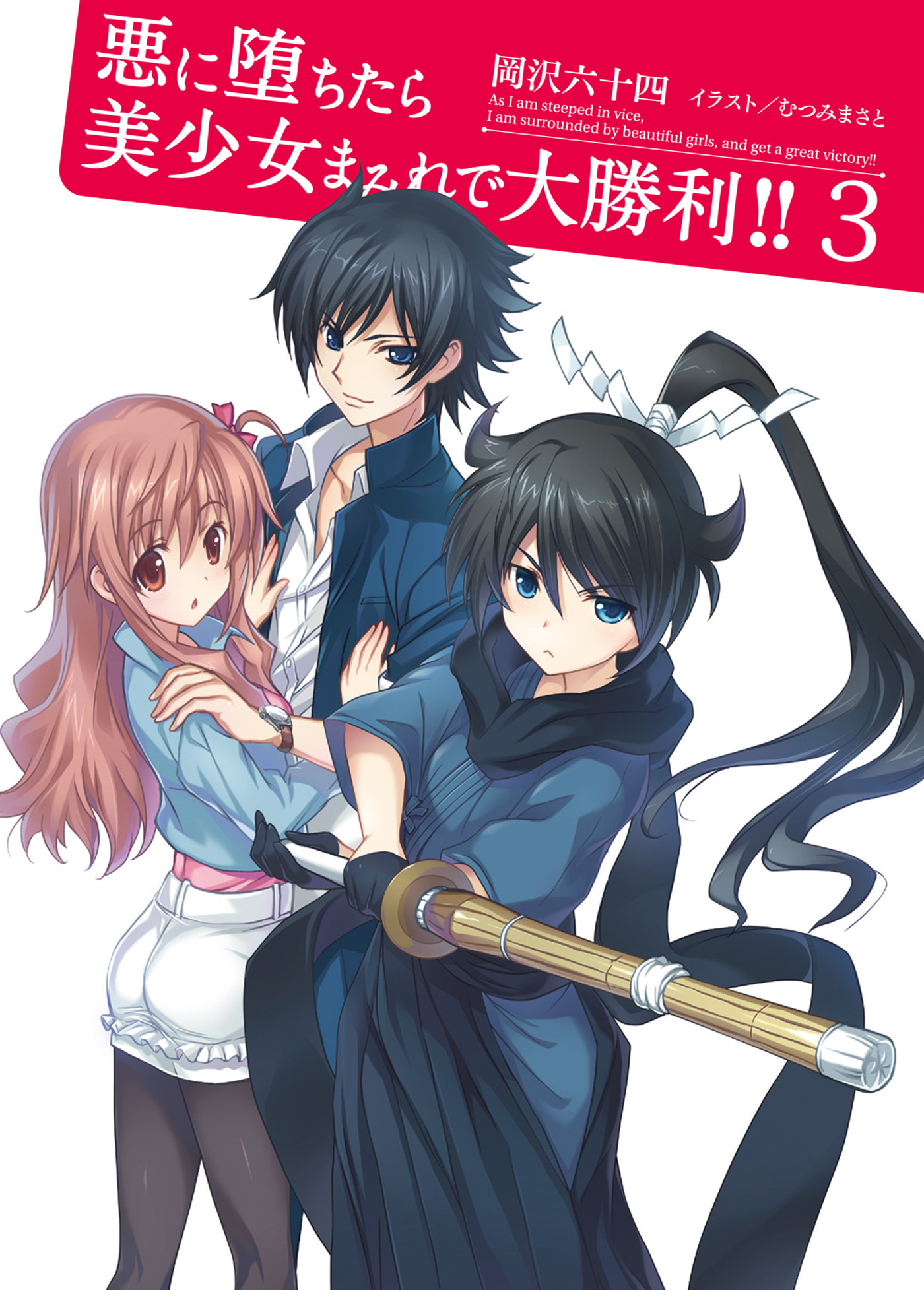 悪に堕ちたら美少女まみれで大勝利！！3