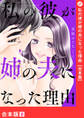 私の彼が姉の夫になった理由【合本版】8