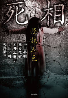 怪談五色 死相
