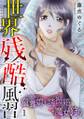 世界残酷風習 トンヤンシー・誘拐婚・魔女狩り【単行本版/描き下ろしオマケつき】(1)
