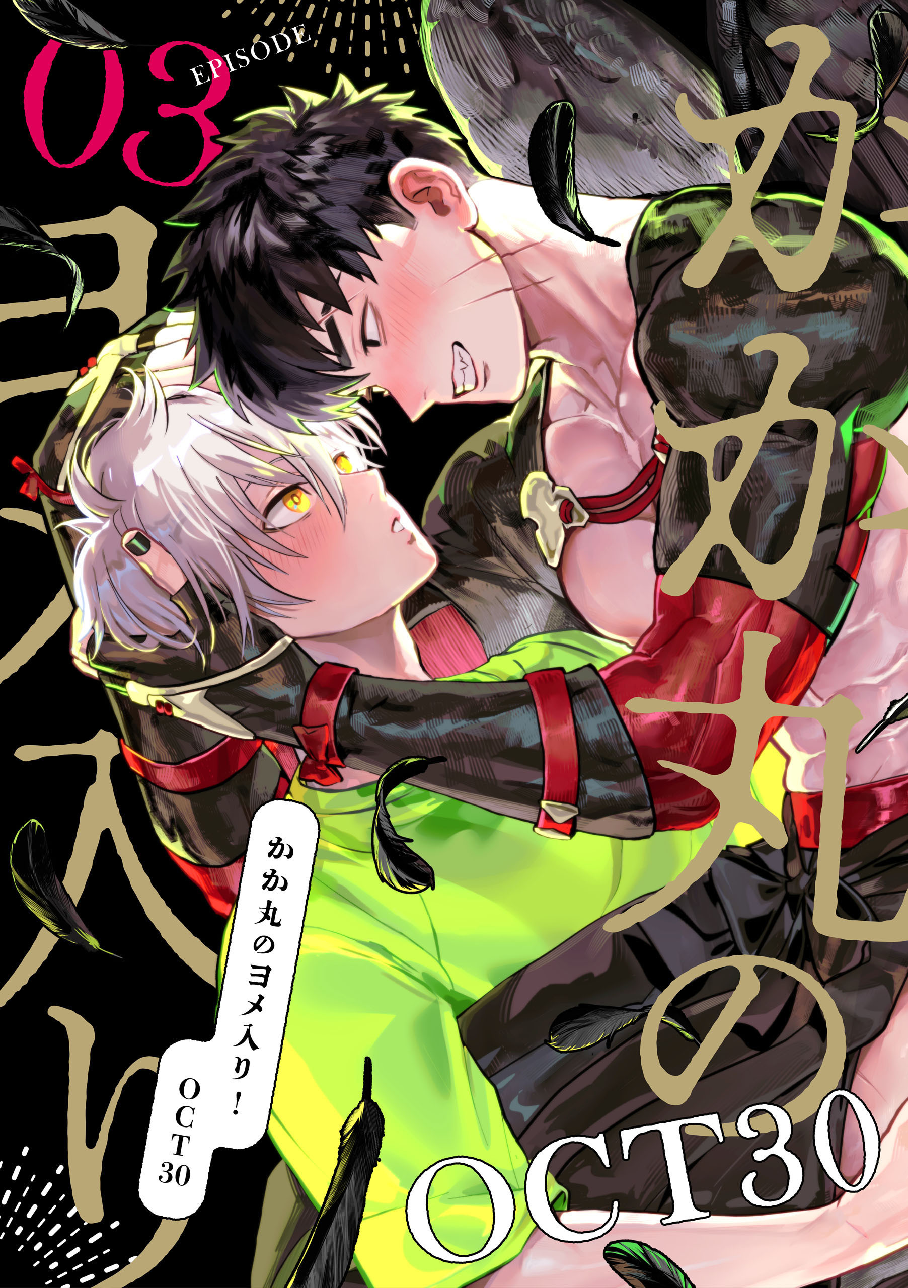 かか丸のヨメ入り！　episode.3