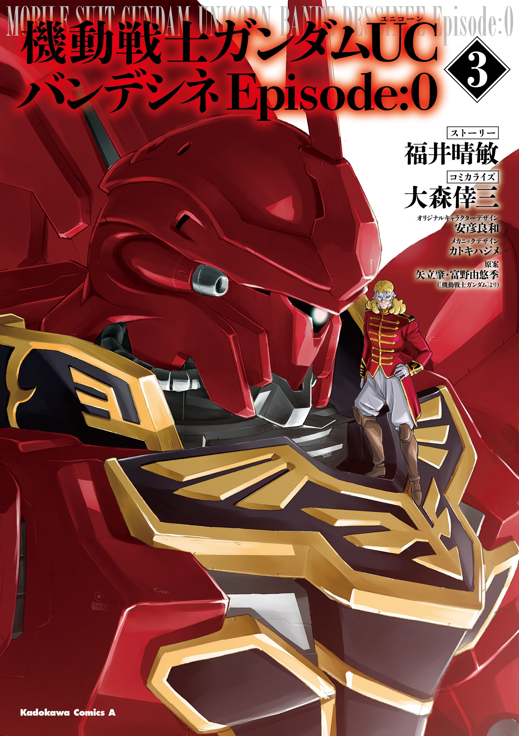 機動戦士ガンダムＵＣ バンデシネ Episode:0