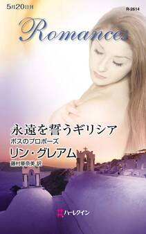 永遠を誓うギリシア 前編