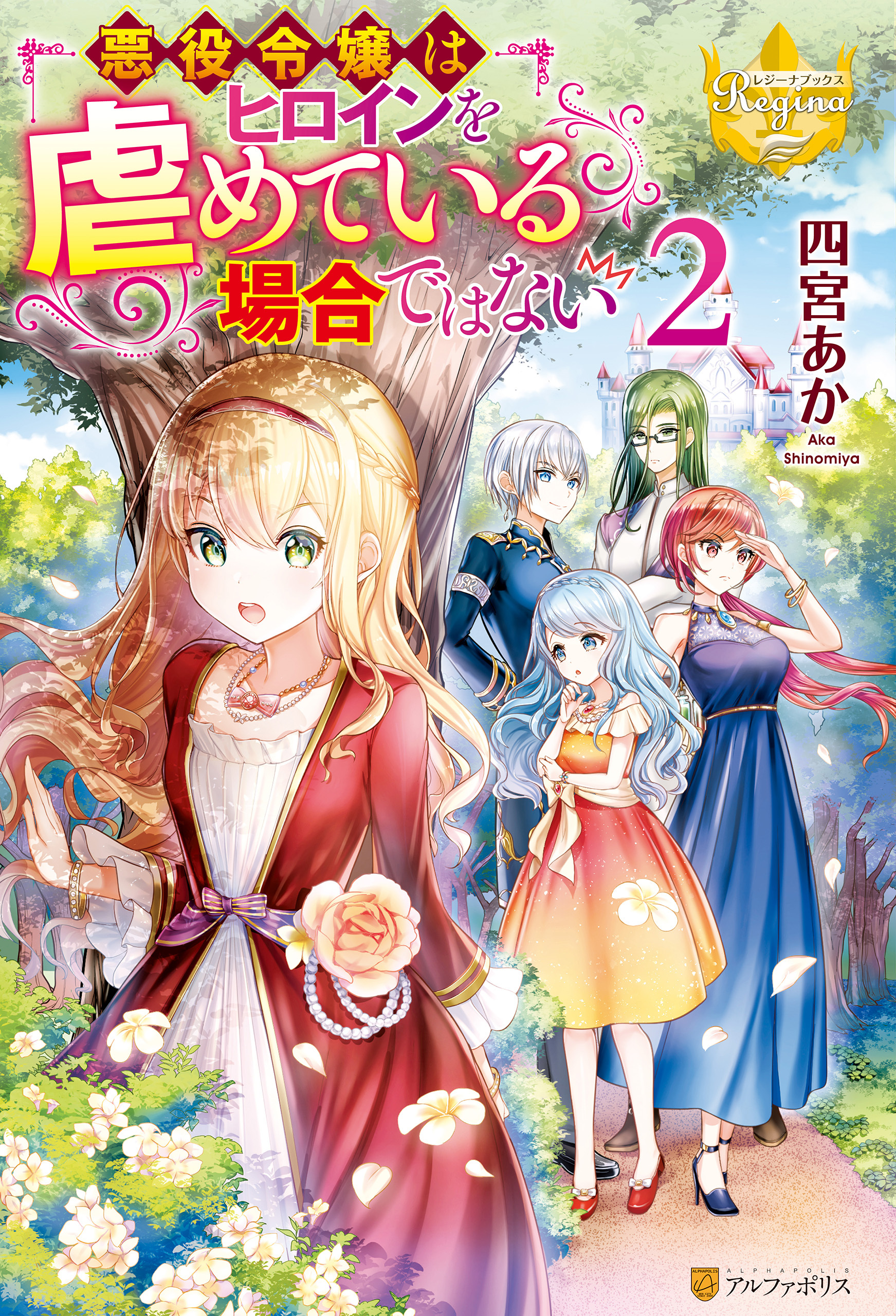 悪役令嬢はヒロインを虐めている場合ではない２