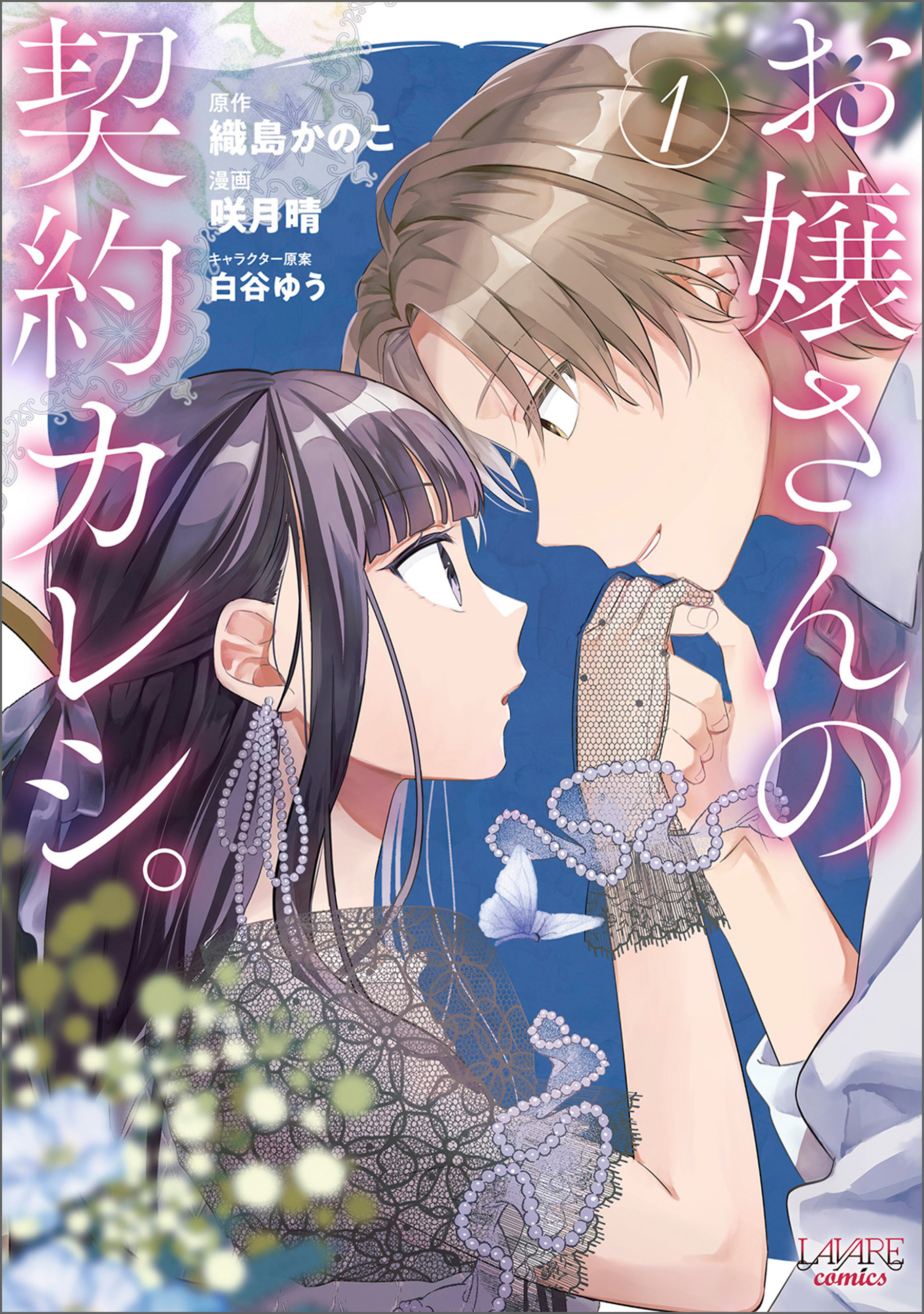 【期間限定　無料お試し版　閲覧期限2026年8月16日】お嬢さんの契約カレシ。 (ラワーレコミックス)1