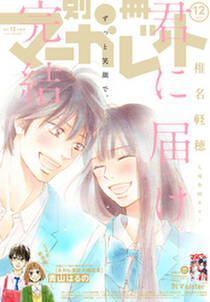 別冊マーガレット 17年12月号 無料 試し読みなら Amebaマンガ 旧 読書のお時間です 別冊マーガレット 17年12月号 無料 試し読みなら Amebaマンガ 旧 読書のお時間です