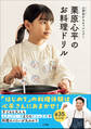 栗原心平のお料理ドリル ~小学生からチャレンジ!~