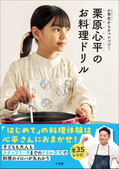 栗原心平のお料理ドリル ~小学生からチャレンジ!~