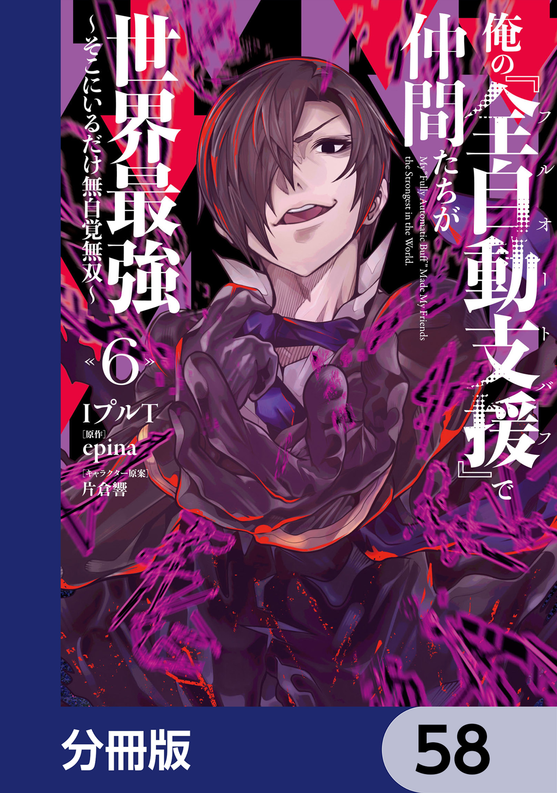 俺の『全自動支援（フルオートバフ）』で仲間たちが世界最強 ～そこにいるだけ無自覚無双～【分冊版】　58