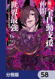 俺の『全自動支援(フルオートバフ)』で仲間たちが世界最強 ~そこにいるだけ無自覚無双~【分冊版】 58